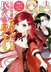 【期間限定　無料お試し版】悲劇の元凶となる最強外道ラスボス女王は民の為に尽くします。