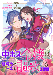 【期間限定　無料お試し版】中ボス令嬢は、退場後の人生を謳歌する（予定）。　【連載版】: 3