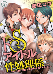 ドSアイドル×性処理係 ~ステージ裏で「愛」を注がれるただ1人の「女」~(2)