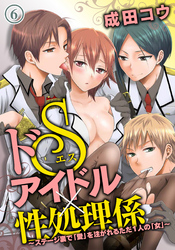 ドSアイドル×性処理係~ステージ裏で「愛」を注がれるただ1人の「女」~(6)