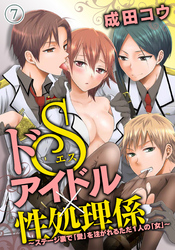 ドSアイドル×性処理係~ステージ裏で「愛」を注がれるただ1人の「女」~(7)