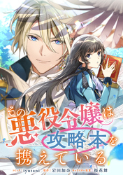 【期間限定　無料お試し版】その悪役令嬢は攻略本を携えている　【連載版】: 5