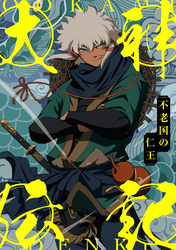 大神伝記～不老国の仁王～(72)