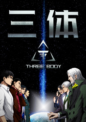 三体【単話版】(79)