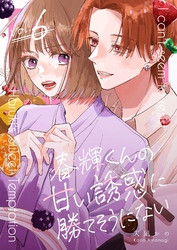 春輝くんの甘い誘惑に勝てそうにない 6