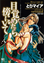 目覚めたら傍にいて　サディスティックボーイ３