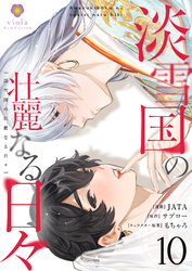 淡雪国の壮麗なる日々【第10話】（ヴィオラコミックス）