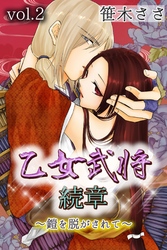 乙女武将 続章～鎧を脱がされて～ 第2巻