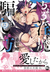 ちょろ淫魔の騙し方【単行本版】2【電子書店特典付き】