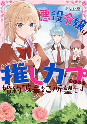 【期間限定　試し読み増量版】悪役令嬢は推しカプのために婚約破棄をご所望です