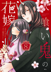 人喰い鬼の花嫁　分冊版（８）