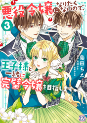 【期間限定　試し読み増量版】悪役令嬢になりたくないので、王子様と一緒に完璧令嬢を目指します！３【初回限定ペーパー付】【電子限定特典付】