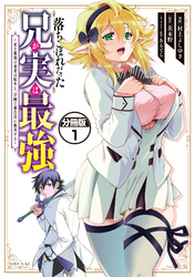 【期間限定　無料お試し版】落ちこぼれだった兄が実は最強　～史上最強の勇者は転生し、学園で無自覚に無双する～　分冊版