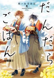 【期間限定　無料お試し版】だんだらごはん　分冊版（２）　とろ飯と納豆汁