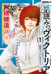 【期間限定　試し読み増量版】票読みのヴィクトリア