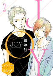 【期間限定　無料お試し版】ＪＯＹ　分冊版（２）