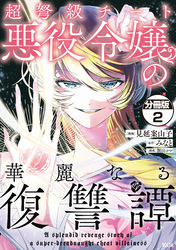 【期間限定　無料お試し版】超弩級チート悪役令嬢の華麗なる復讐譚　分冊版（２）