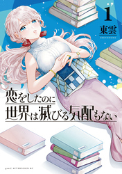 【期間限定　試し読み増量版】恋をしたのに世界は滅びる気配もない