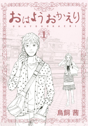 【期間限定　無料お試し版】おはようおかえり