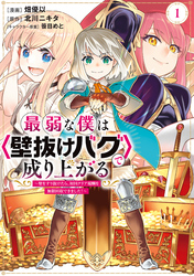 【期間限定　無料お試し版】最弱な僕は＜壁抜けバグ＞で成り上がる～壁をすり抜けたら、初回クリア報酬を無限回収できました！～（１）