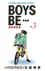 【期間限定　無料お試し版】ＢＯＹＳ　ＢＥ・・・（３）