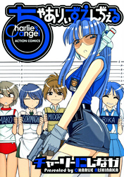 ちゃありぃずえんぢぇる