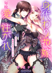 身代わり花嫁のはずが毎晩愛を注がれてます～初恋の人と離縁前提の子作り婚～【分冊版】5話