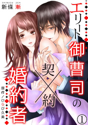 【期間限定　無料お試し版】エリート御曹司の契約婚約者　【分冊版】