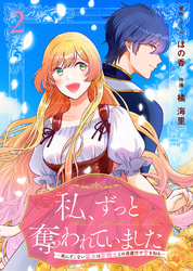 【期間限定　無料お試し版】私、ずっと奪われていました ～死にぞこない聖女は聖騎士との逃避行で愛を知る～（2）