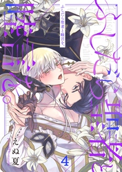 ふしだら聖者と睦言を。４