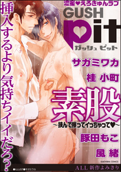 GUSHpit 素股~挟んで擦ってイっちゃってv~