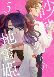 砂糖かぶりの地雷姫（５）