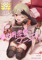 今日から使える異世界恋愛マニュアル(9)
