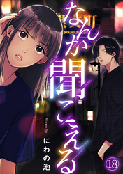 なんか聞こえる(18)