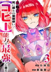時ノ檻～死に戻りの霊装使い、【コピー】能力で最強へと至る～【電子単行本版】３