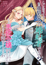 こ、こんなイケメンが私の幼馴染みで婚約者ですって？ さすが悪役令嬢、それくらいの器じゃなければこんな大役務まらないわ　【連載版】: 9