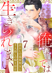 誑かしの追放聖女と千人殺しの騎士将官　この世界のどの地でも俺なしでは生きられまい: 7