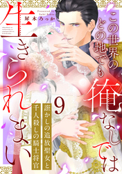 誑かしの追放聖女と千人殺しの騎士将官　この世界のどの地でも俺なしでは生きられまい: 9