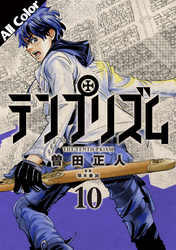 テンプリズム［オールカラー版］10【電子特典付き】