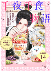 千夜千食物語　～敗国の姫ですが氷の皇子殿下がどうも溺愛してくれています～　分冊版（１４）