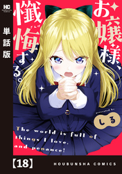 お嬢様、懺悔する。【単話版】　１８