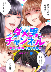 ダメ男チャンネル　新刊配信