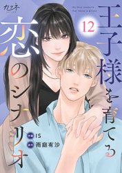王子様を育てる恋のシナリオ（12）