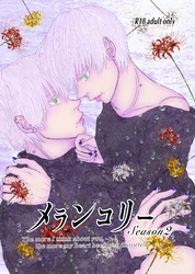 メランコリー Season2