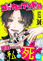 ゴミカスアイドル更生させないと私が死ぬ【単話版】（３６）