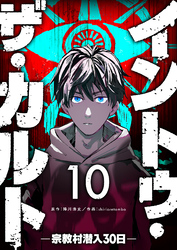 イントゥ・ザ・カルト ―宗教村潜入３０日―【単話版】（１０）