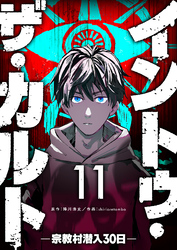 イントゥ・ザ・カルト ―宗教村潜入３０日―【単話版】（１１）