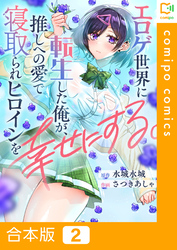 【合本版】エロゲ世界に転生した俺が、推しへの愛で寝取られヒロインを幸せにする。(2)