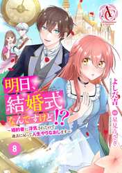 【分冊版】明日、結婚式なんですけど！？～婚約者に浮気されたので過去に戻って人生やりなおします～ 第8話（アリアンローズコミックス）