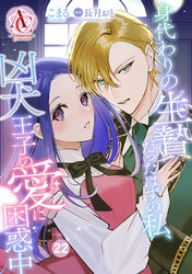 【分冊版】身代わりの生贄だったはずの私、凶犬王子の愛に困惑中 第22話(アリアンローズコミックス)